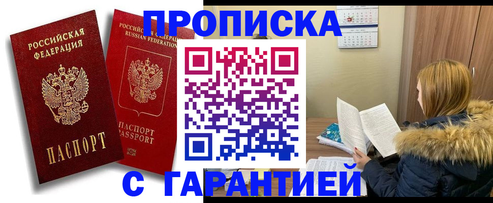 прописка гарантия в Городце